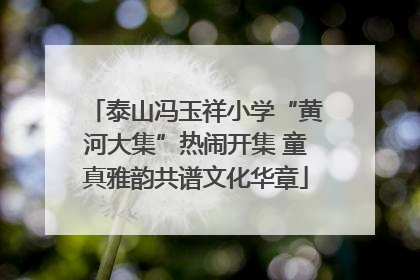 泰山冯玉祥小学“黄河大集”热闹开集 童真雅韵共谱文化华章