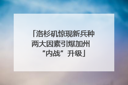 洛杉矶惊现新兵种 两大因素引爆加州“内战”升级