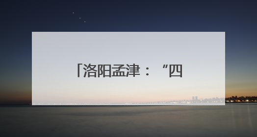 洛阳孟津：“四招”破题 探索乡村善治新路径