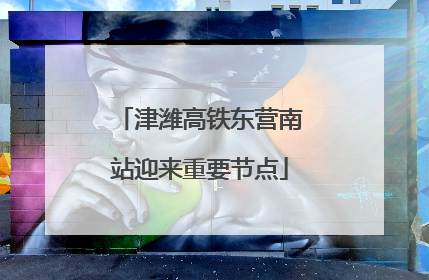 津潍高铁东营南站迎来重要节点
