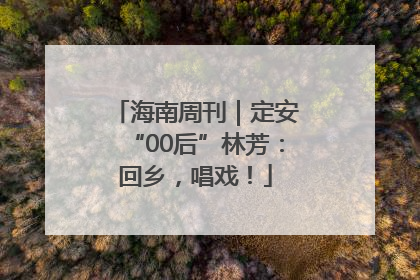 海南周刊｜定安“00后”林芳：回乡，唱戏！