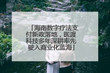 海南数字疗法支付新政落地，医渡科技多年深耕率先驶入商业化蓝海