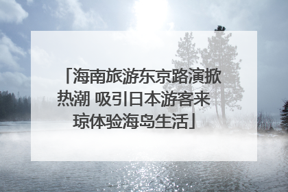 海南旅游东京路演掀热潮 吸引日本游客来琼体验海岛生活