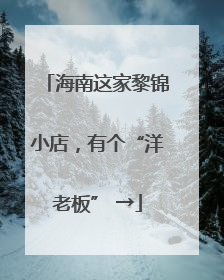 海南这家黎锦小店，有个“洋老板” →