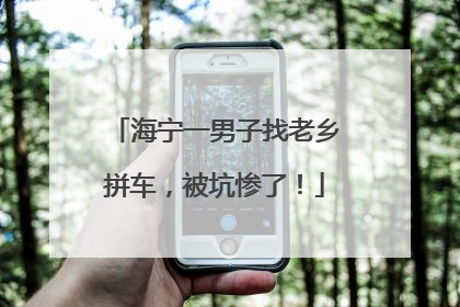 海宁一男子找老乡拼车，被坑惨了！