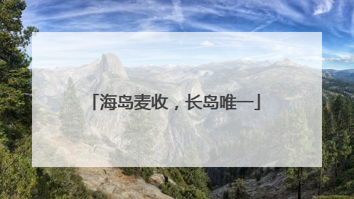 海岛麦收，长岛唯一