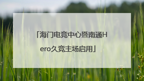 海门电竞中心暨南通Hero久竞主场启用