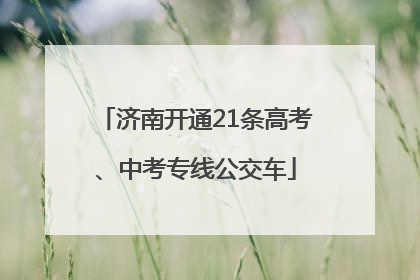 济南开通21条高考、中考专线公交车
