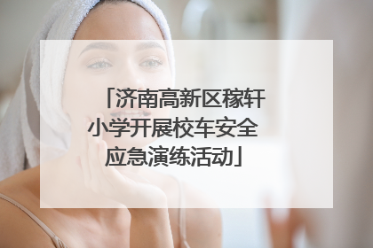 济南高新区稼轩小学开展校车安全应急演练活动