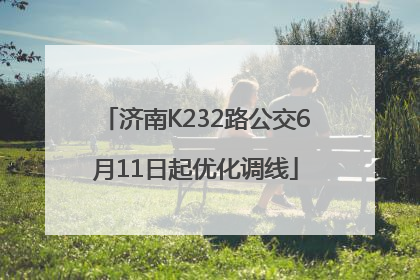 济南K232路公交6月11日起优化调线