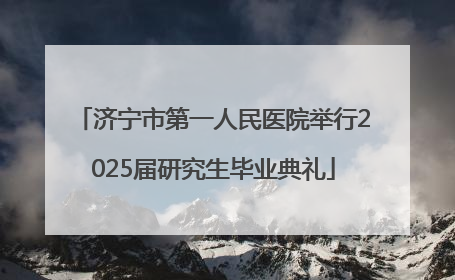 济宁市第一人民医院举行2025届研究生毕业典礼