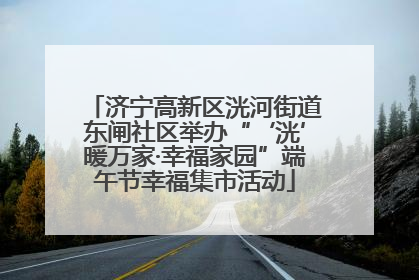 济宁高新区洸河街道东闸社区举办“‘洸’暖万家·幸福家园”端午节幸福集市活动