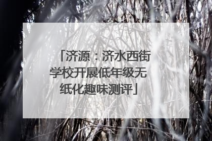 济源：济水西街学校开展低年级无纸化趣味测评