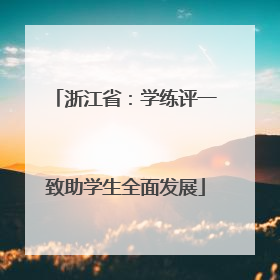 浙江省：学练评一致助学生全面发展