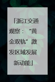 浙江交通观察：“黄金双轨”激发区域发展新动能