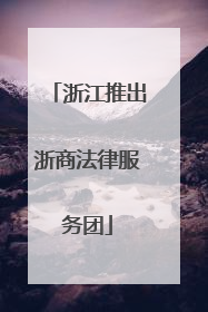 浙江推出浙商法律服务团