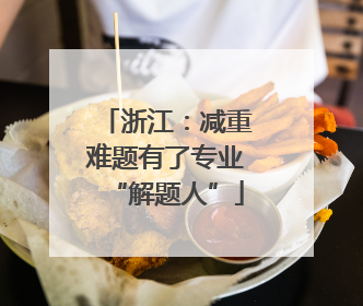 浙江：减重难题有了专业“解题人”