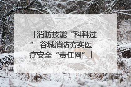 消防技能“科科过” 谷城消防夯实医疗安全“责任网”