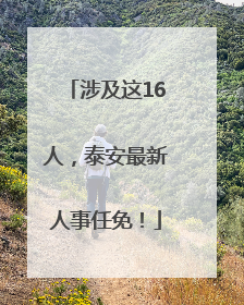 涉及这16人，泰安最新人事任免！
