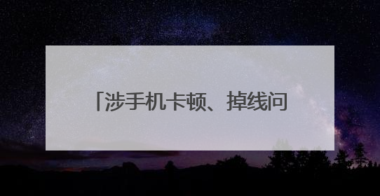 涉手机卡顿、掉线问题，有高校考试禁用红米手机，小米回应