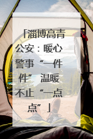 淄博高青公安：暖心警事“一件件” 温暖不止“一点点”
