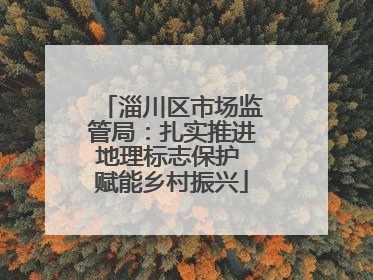 淄川区市场监管局：扎实推进地理标志保护 赋能乡村振兴