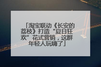 淘宝联动《长安的荔枝》打造“夏日狂欢”花式营销，这群年轻人玩嗨了