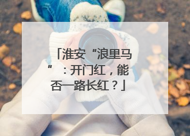 淮安“浪里马”：开门红，能否一路长红？