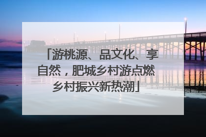 游桃源、品文化、享自然，肥城乡村游点燃乡村振兴新热潮