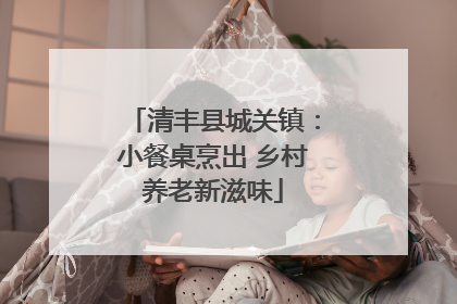 清丰县城关镇：小餐桌烹出 乡村养老新滋味