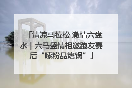 清凉马拉松 激情六盘水｜六马盛情相邀跑友赛后“嗦粉品烙锅”