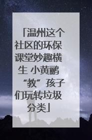温州这个社区的环保课堂妙趣横生 小黄鹂“教”孩子们玩转垃圾分类