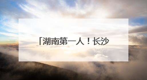 湖南第一人！长沙女攀登者唐玲完成珠峰“南北双登”