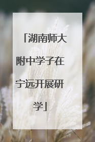 湖南师大附中学子在宁远开展研学