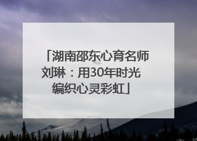 湖南邵东心育名师刘琳：用30年时光编织心灵彩虹