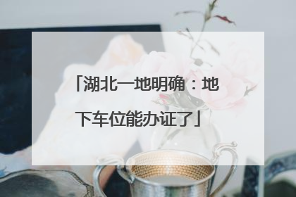 湖北一地明确：地下车位能办证了