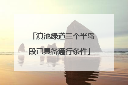 滇池绿道三个半岛段已具备通行条件