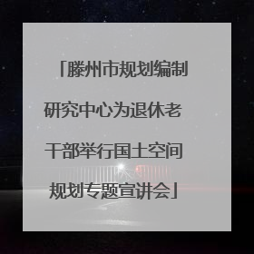 滕州市规划编制研究中心为退休老干部举行国土空间规划专题宣讲会
