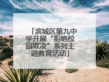 滨城区第九中学开展“拒绝校园欺凌”系列主题教育活动