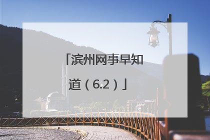 滨州网事早知道（6.2）