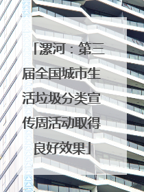 漯河：第三届全国城市生活垃圾分类宣传周活动取得良好效果