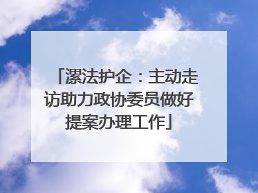 漯法护企：主动走访助力政协委员做好提案办理工作