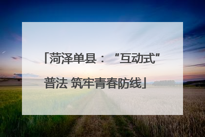 菏泽单县：“互动式”普法 筑牢青春防线
