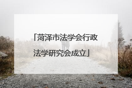 菏泽市法学会行政法学研究会成立