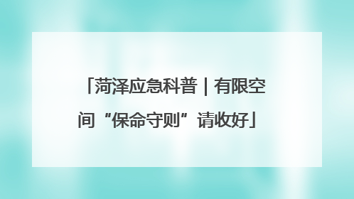 菏泽应急科普｜有限空间“保命守则”请收好