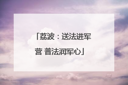 荔波：送法进军营 普法润军心