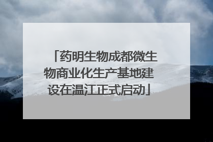 药明生物成都微生物商业化生产基地建设在温江正式启动