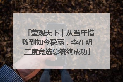 莹观天下｜从当年惜败到如今稳赢，李在明三度竞选总统终成功