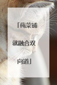 莼菜铺就融合双向道