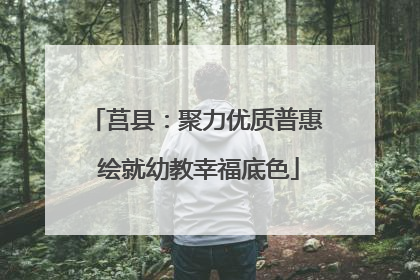 莒县：聚力优质普惠 绘就幼教幸福底色